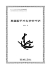 基督教艺术与社会生活