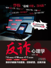 反诈心理学