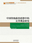 中国传统政治思想中的公共观念研究
