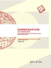 创业网络与创业学习过程：基于中国情境的研究