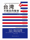 台湾不能说的秘密-1[精品]
