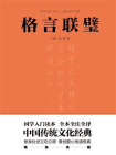 格言联璧-5[精品]