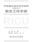 呼吸重症监护治疗病房（RICU）医生工作手册
