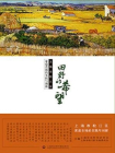 田野的希望：上海市松江区家庭农场的实践与创新