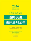 中华人民共和国道路交通法律法规全书：含规章及法律解释（2026年版）