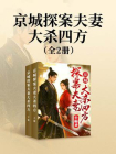 京城探案夫妻大杀四方（全2册）