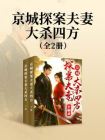 京城探案夫妻大杀四方（全2册）