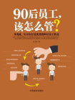 90后员工，该怎么管？