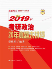 2019年考研政治20年真题大讲评[精品]