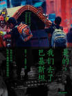 是的，我们去了巴基斯坦[精品]