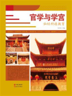 官学与学宫