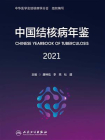 中国结核病年鉴（2021）
