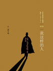 百年中国侦探小说精选·第8卷：我这样的人