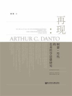 再现：阿瑟·丹托的艺术哲学思想研究
