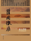蒙古背影：萨冈彻辰传