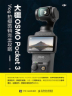 大疆OSMO Pocket 3 Vlog 拍摄剪辑完全攻略[精品]
