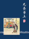 三国演义连环画41：兄弟争王（共60册）[漫画]