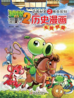 植物大战僵尸2武器秘密之神奇探知历史漫画·元朝时期[精品]