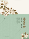 张爱玲传失望是一种幸福[精品]