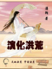 演化洪荒