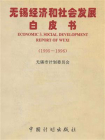 无锡经济和社会发展白皮书（1995—1996）