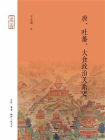 唐、吐蕃、大食政治关系史（当代中国人文大系）