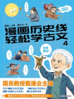 漫画历史线 轻松学古文4[漫画]