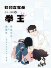 我的女友是拳王