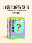 口袋里的智慧书： 口袋里的哲学+口袋里的心理学（全2册）