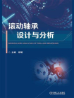 滚动轴承设计与分析[精品]