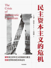 民主资本主义的危机[精品]