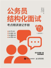 公务员结构化面试：考点精讲速记手册[精品]
