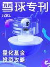 雪球专刊283期[精品]