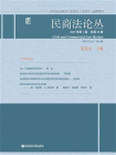 民商法论丛（2019年第1期.总第68卷）[精品]