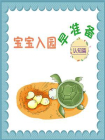 宝宝入园早准备——认知篇[精品]