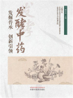 发酵中药 ： 发掘传承　创新引领