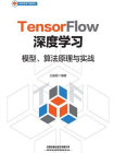 TensorFlow深度学习：模型、算法原理与实战