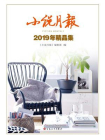 小说月报：2019年精品集