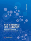 科技馆教育活动开发与创新实践