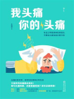 我头痛你的头痛[精品]