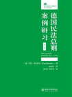 德国民法总则案例研习(第5版)[精品]