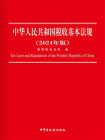 中华人民共和国税收基本法规（2024年版）