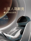 火星人马斯克的地球创业游戏（一手采访记录、行业专家撰写，不为人知的故事；系统梳理马斯克独特战略、管理、营销方式）[精品]