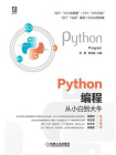 Python编程从小白到大牛