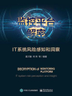 监控平台解密：IT系统风险感知和洞察[精品]