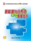 新能源与分布式发电技术