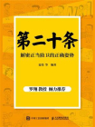 第二十条 解密正当防卫的正确姿势[精品]