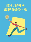 孩子，你可以选择自己的人生