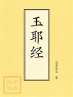 点校本：玉耶经[精品]