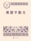 周国平散文[精品]